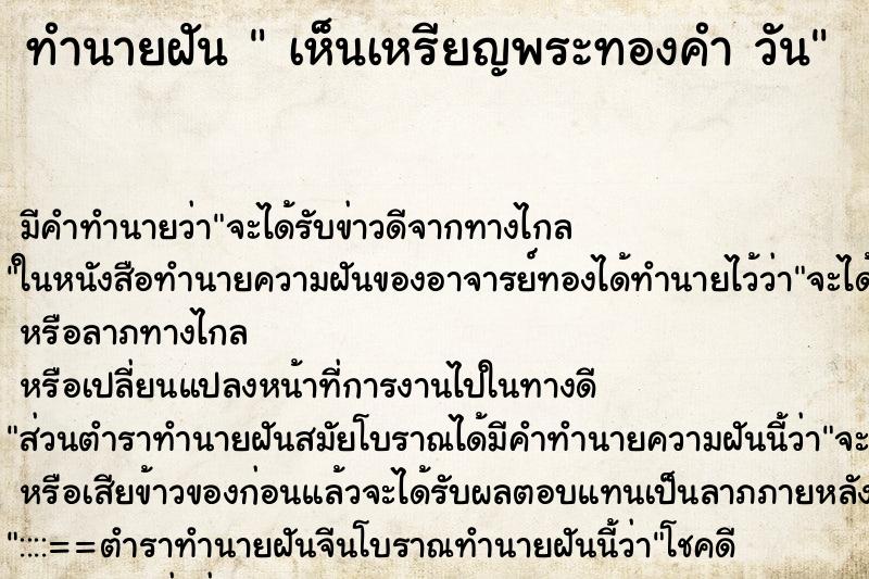 ทำนายฝันทำนายฝันเห็นเหรียญพระทองคำวัน